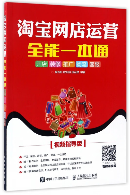 淘宝网店运营全能一本通(开店装修推广物流客服视频指导版)