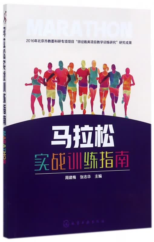 马拉松实战训练指南