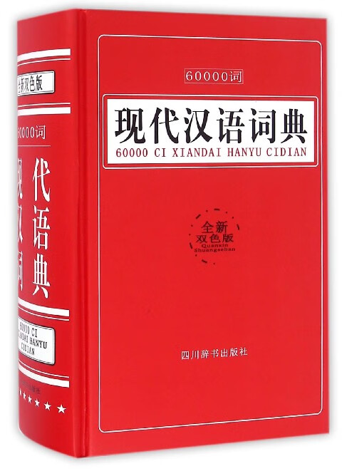60000词现代汉语词典(全新双色版)(精)