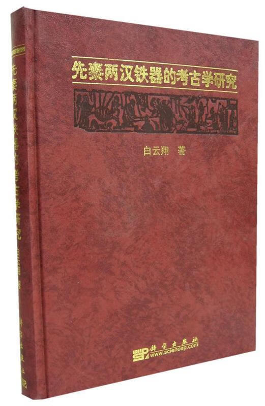 正版！先秦两汉铁器的考古学研究 ，白云翔 著 9787030148605 科学出版社