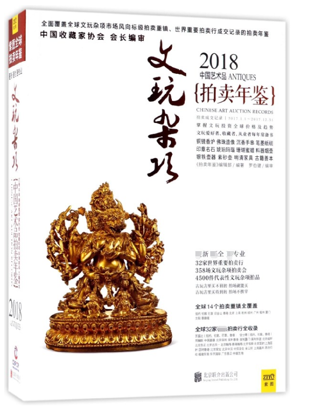 文玩杂项(2018中国艺术品拍卖年鉴)