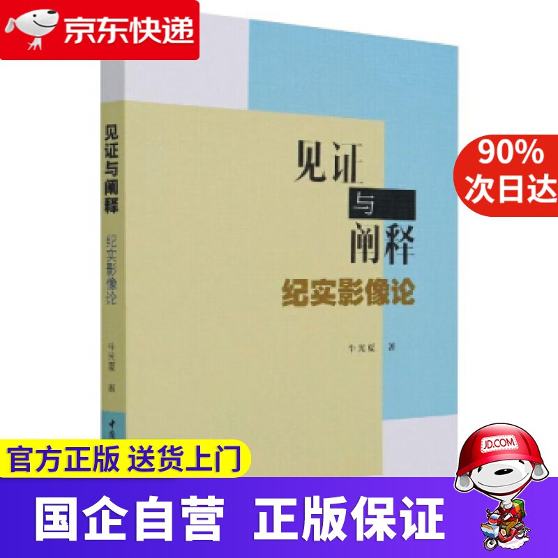 【包邮正版图书】  见证与阐释-（纪实影像论） 牛光夏 著 中国社会科学出版社 9787520387163
