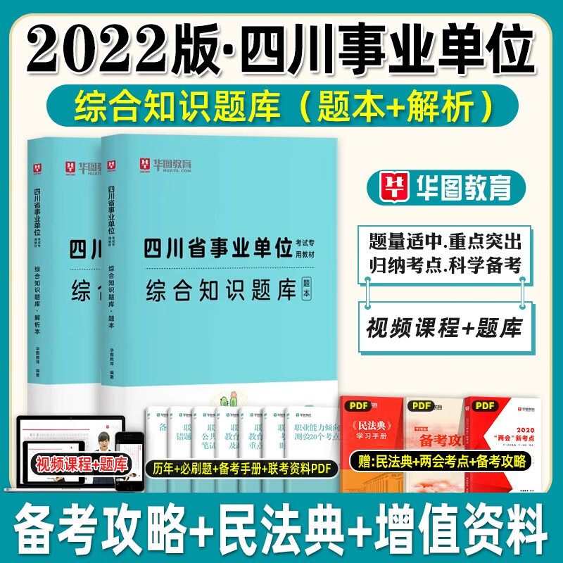 华图2023年四川省直属事业单位考试事业编综合知识综合知识省属2022综合基础教材历年真题试卷题库巴中市南江内江达州泸州宜宾绵阳 【单本】综合知识题库+解析