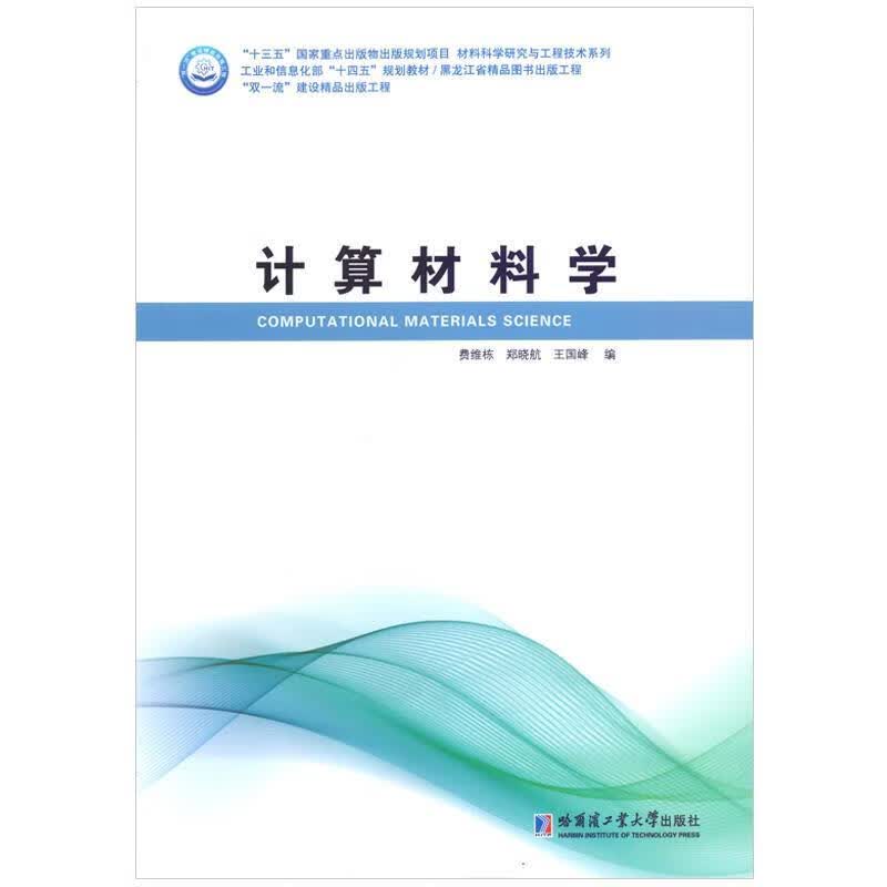 【新华书店正版图书】计算材料学 费维栋 哈尔滨工业大学出版社
