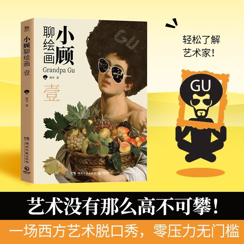 小顾聊绘画·壹(艺术没有那么高不可攀!一场西方艺术脱口秀,零压力无门槛,轻松了解艺术家)
