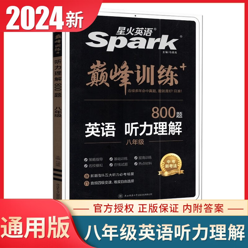 自选】2024正版星火英语巅峰训练完形填空与阅读理解听力理解组合训练词汇与语法七八九年级中考真题必刷专项训练习册教辅资料 听力理解800题【八年级】