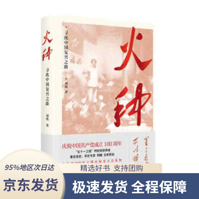 【 京东配送 支持团购】火种——寻找中国复兴之路刘统著上海人民出版社9787208165373