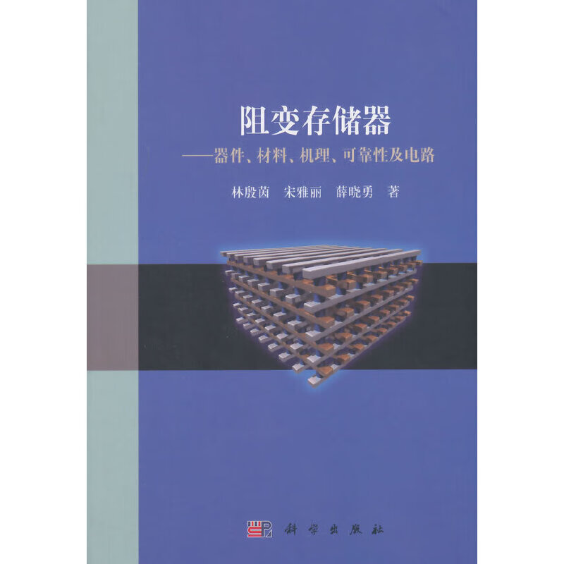 阻变存储器——器件、材料、机理、可靠性及电路