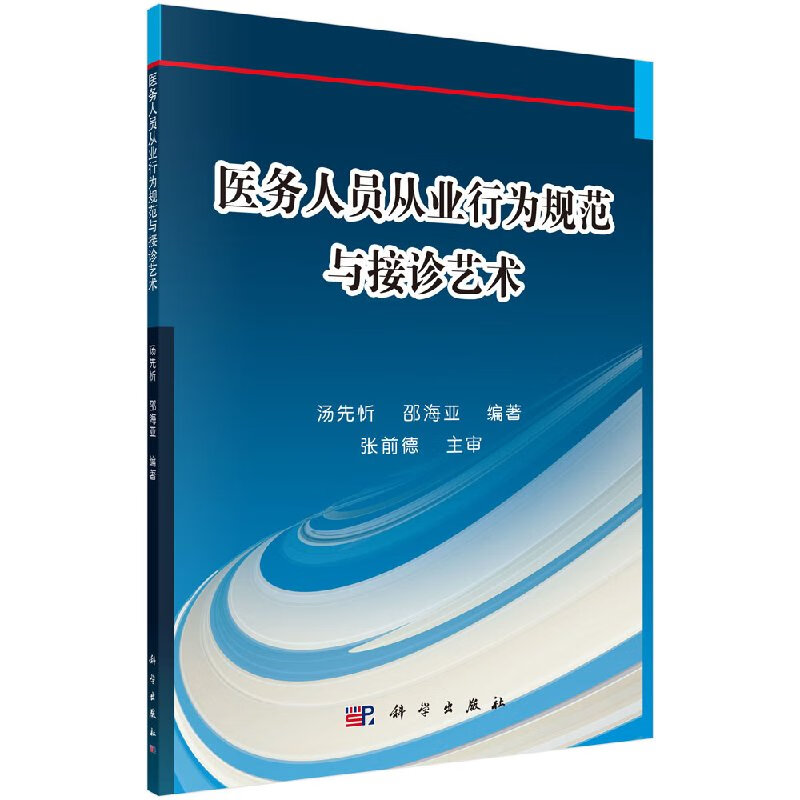 【科学出版社直供】医务人员从业行为规范与接诊艺术