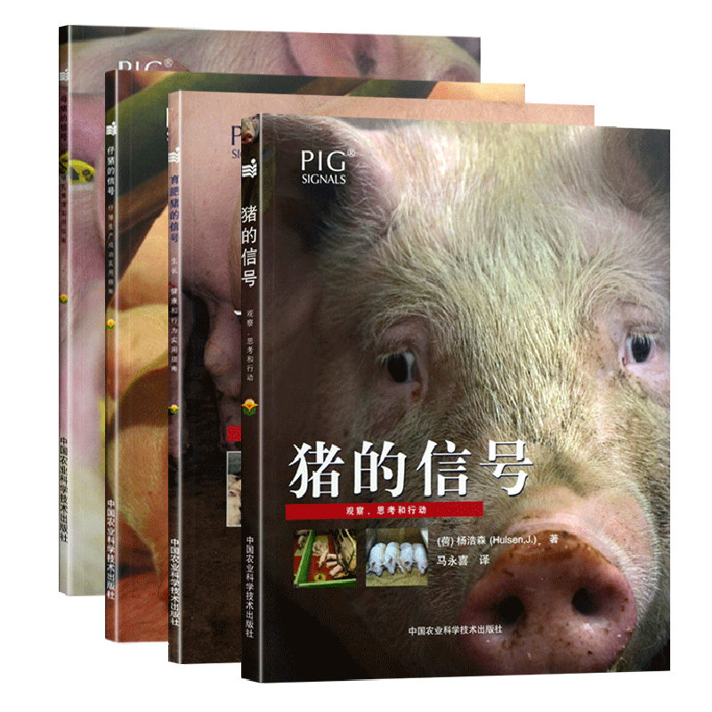 猪的信号（全套四册）猪的信号+育肥猪的信号+母猪的信号+仔猪的信号 养猪技术大全 猪瘟疫诊断与防治技术书籍 猪场养殖书
