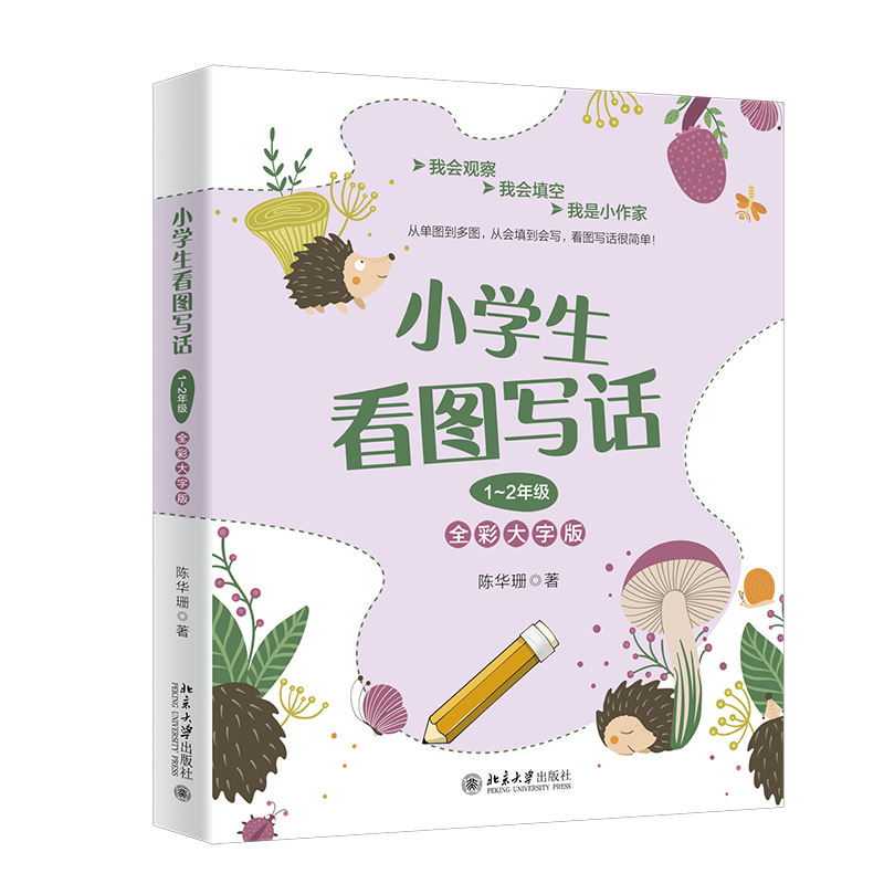 小学生看图写话1~2年级:让孩子从图画中引导作文写作