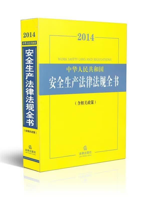 2014中华人民共和国安全生产法律法规全书 法律出版社法规中心【正版书】