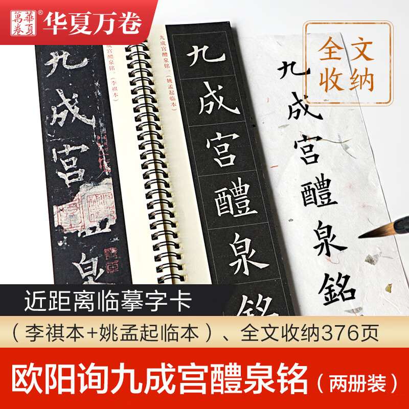 近距离临摹字卡曹全碑智永千字文赵孟頫小楷汲黯传道德经洛神赋赤壁赋欧阳询九成宫醴泉铭王羲之兰亭序钟繇二 欧阳询九成宫醴泉铭（2册）