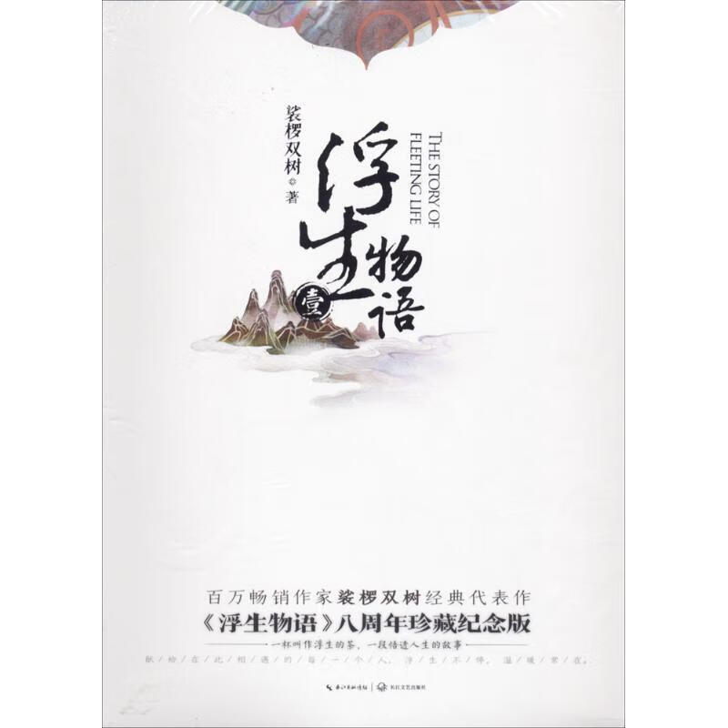 浮生物语1再版 裟椤双树 著 长江文艺出版社