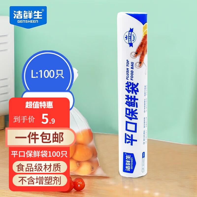 洁鲜生平口保鲜袋点断式食品级分装方便袋家用塑料袋子冰箱厨房超市 大号100只25*35cm-九块九专栏-全利兔-实时优惠快报