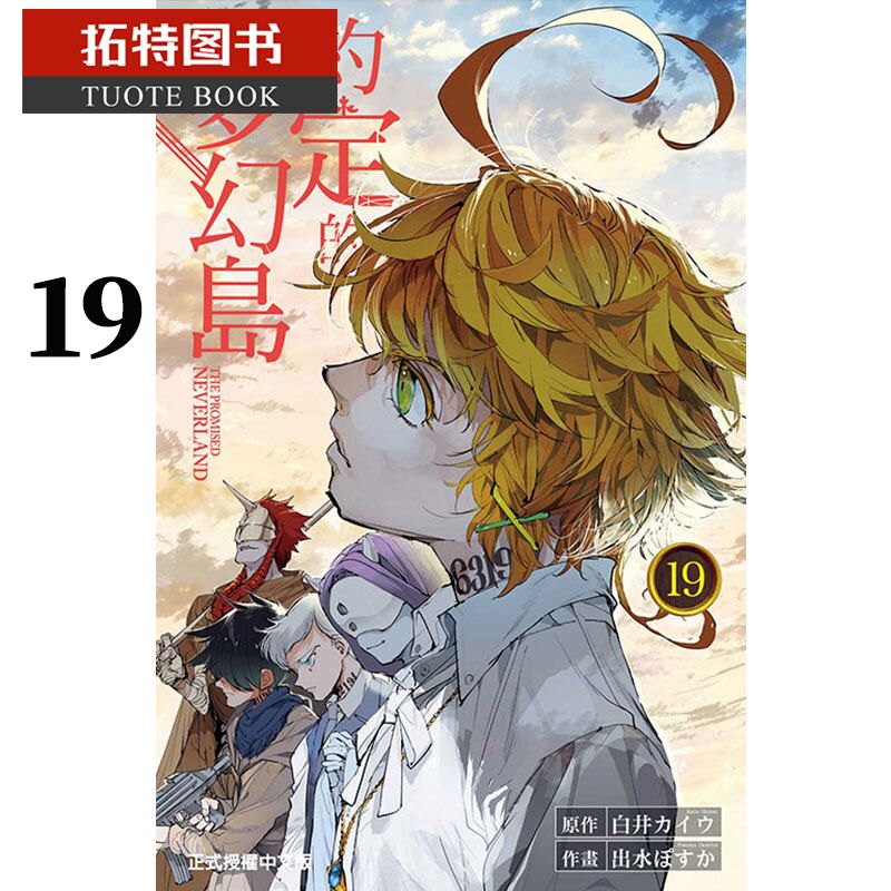 预售 台版漫画书 约定的梦幻岛 19东立