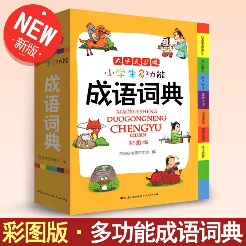小学生多功能成语词典彩图版新华字典学生用辞典学生工具书词典字典学习教辅实用书籍适合小学1-6年级学生通用