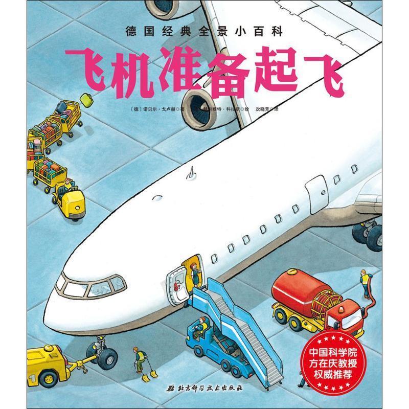 飞机准备起飞 (德)诺贝尔·戈卢赫 著,(奥)赫尔穆特·科拉斯 绘,次晓芳 译【正版】