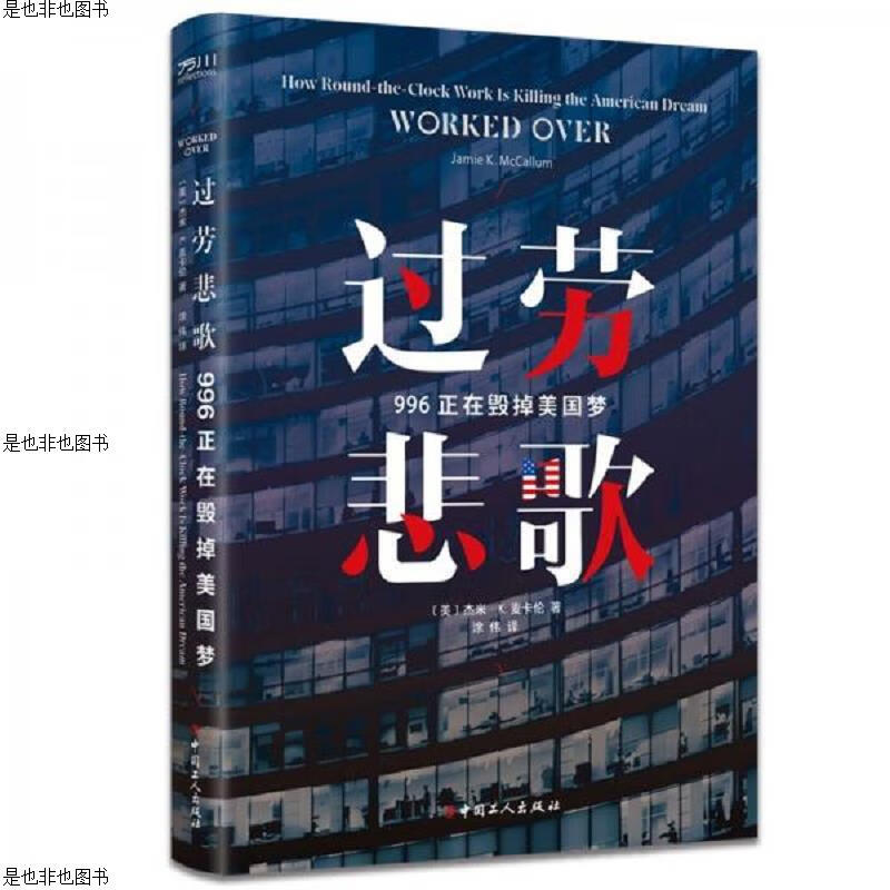 过劳悲歌:996正在毁掉美国梦