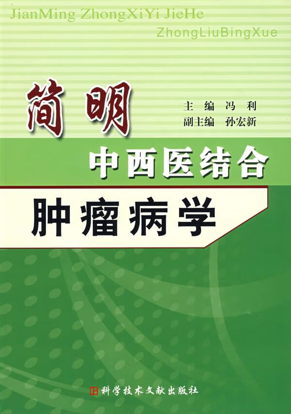 【正版】简明中西医结合肿瘤病学
