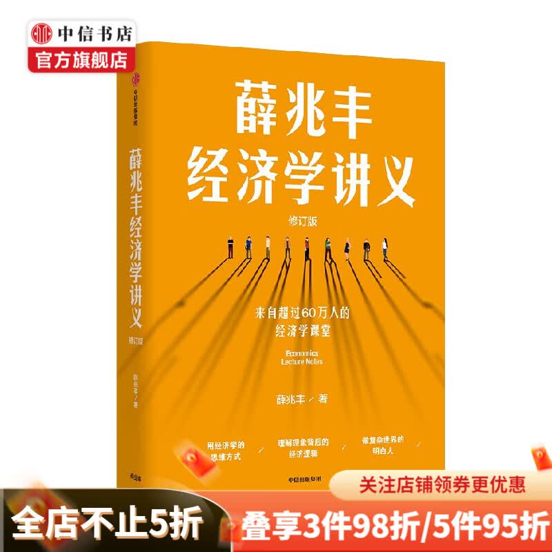 薛兆丰经济学讲义 薛兆丰 著 经济 中信书店