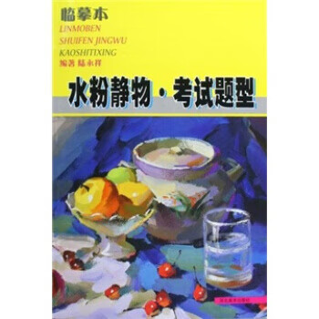 临摹本 水粉静物 考试题型