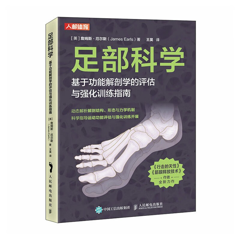足部科学 基于功能解剖学的评估与强化训练指南（人邮体育出品)