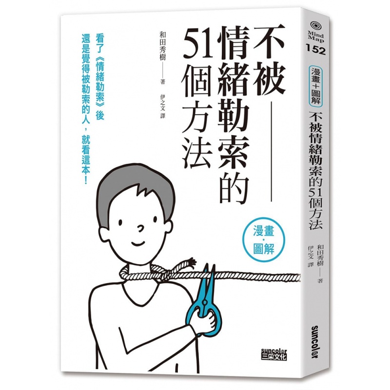 现货 正版 原版进口图书 和田秀树 不被情绪勒索的51个方法 三采