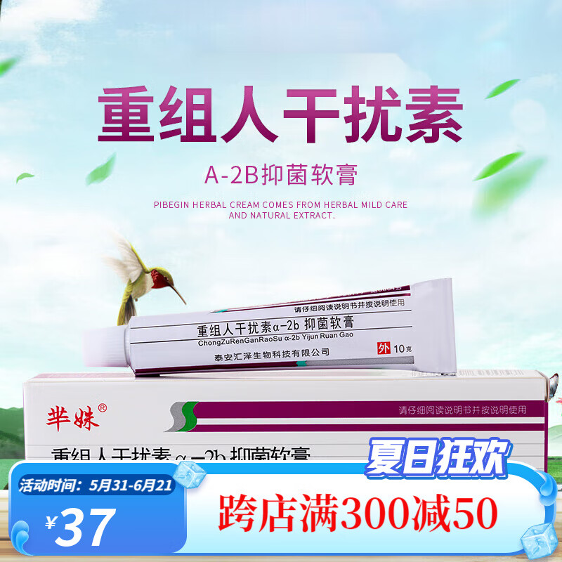 芈姝重组人α2b干扰素适用于皮肤外用抑菌软膏 1盒装