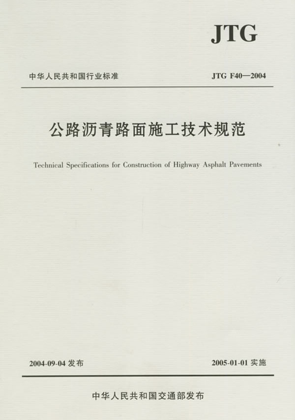 公路沥青路面施工技术规范(jtg f40-2004) 2004)