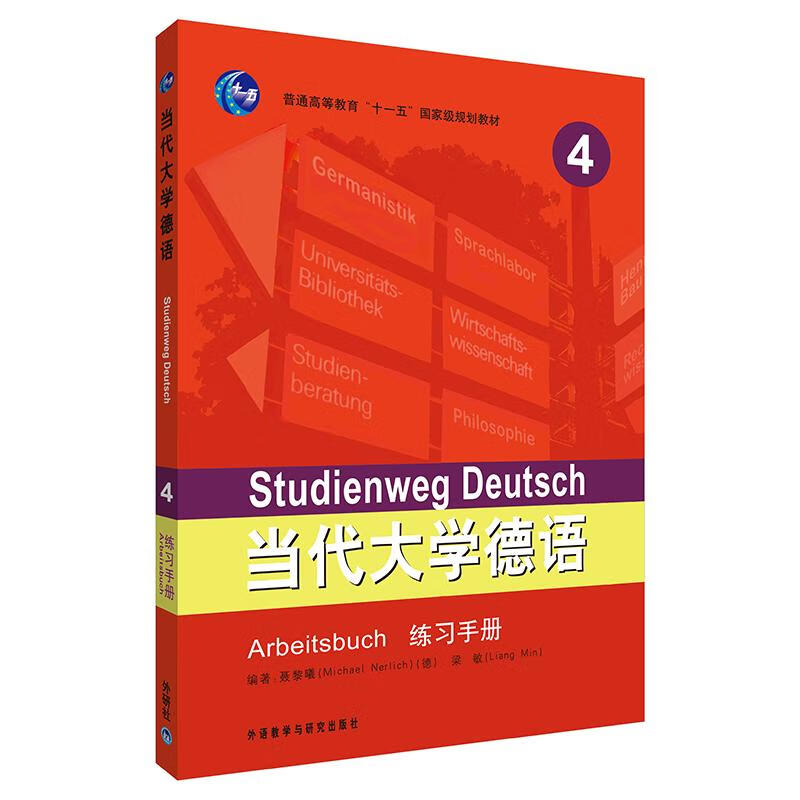 当代大学德语.4练习手册. 