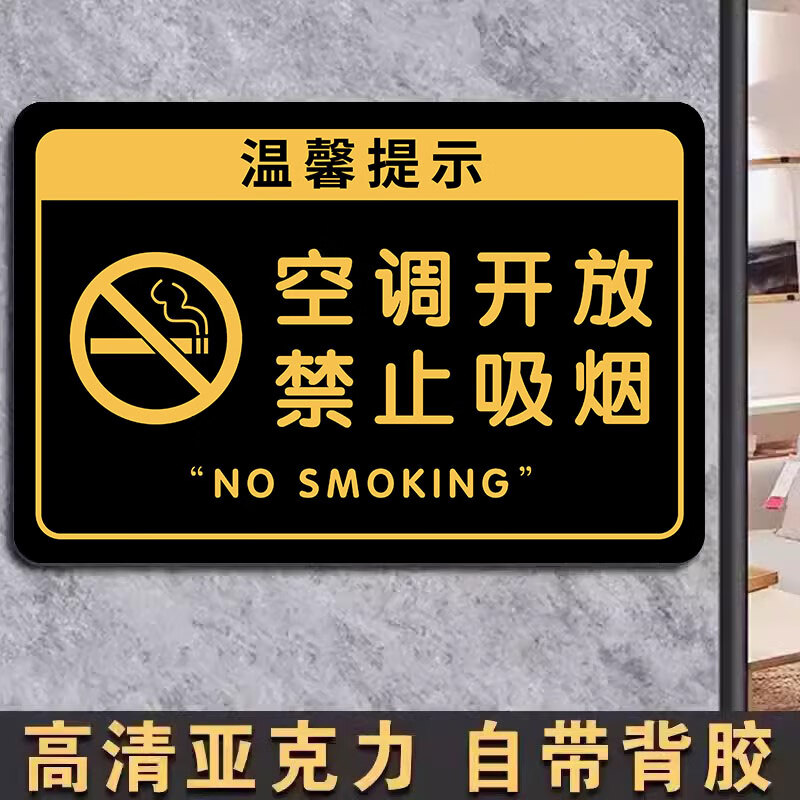 无烟场所办公室标志牌警示标语牌 空调开放禁止吸烟(3mm亚克力背胶款)
