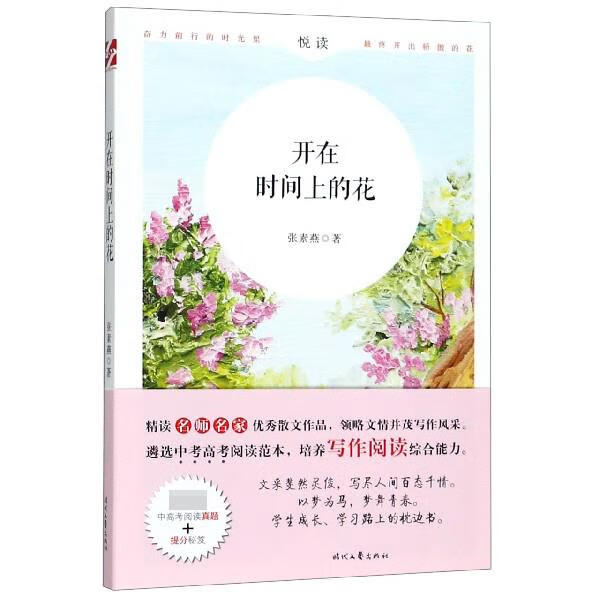 开在时间上的花 张素燕 9787538760941