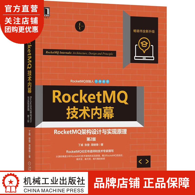 正版 RocketMQ技术内幕:RocketMQ架构设计与实现原理(第2|8084165