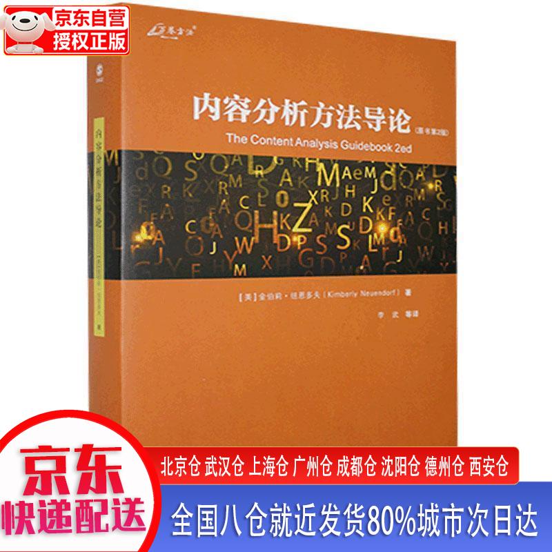 【新华正版全新书籍】内容分析方法导论 李武 重庆大学出版社