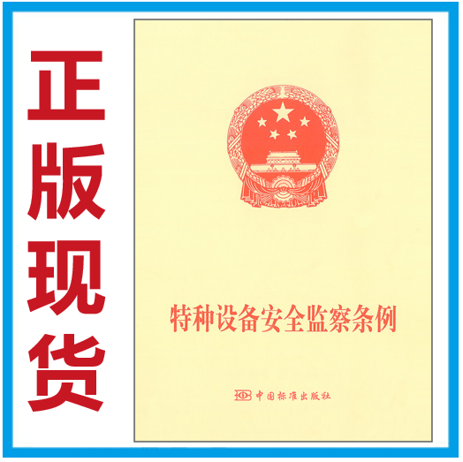 特种设备安全监察条例 2009版 第549号 中国标准出版社 （第549号）