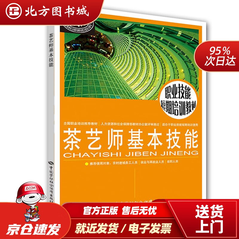 【正版现货】茶艺师基本技能职业技能短期培训教材林素彬主编中国劳动社会保障出版社 北方图书城