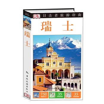 目击者旅游指南--瑞士