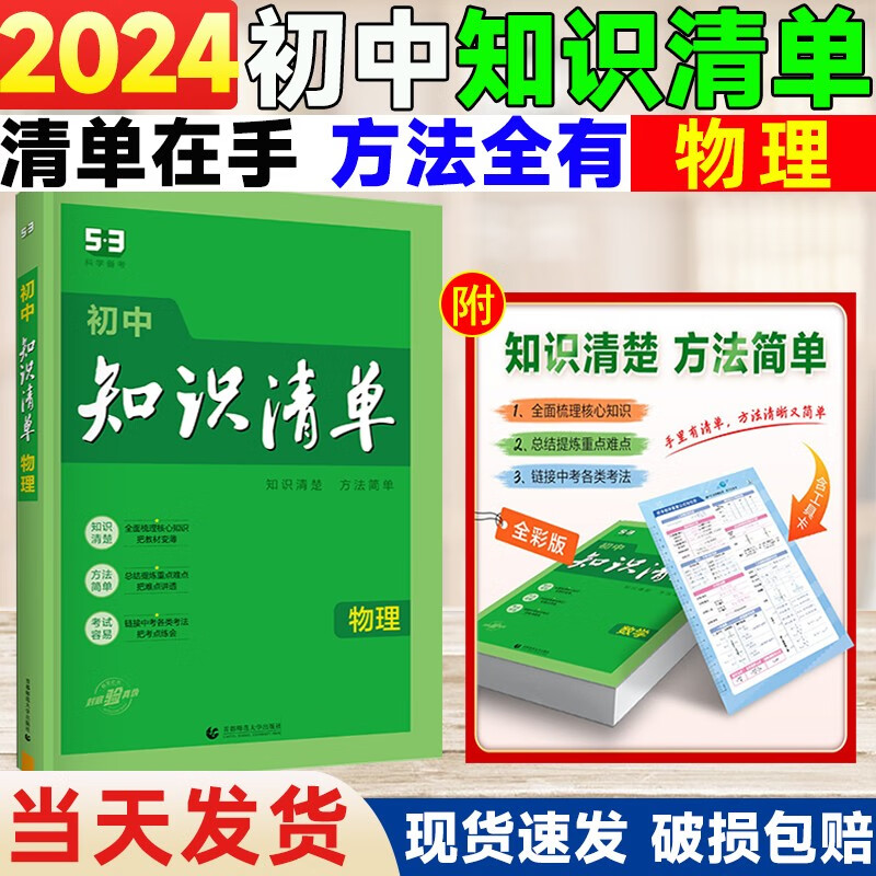 2024新版曲一线初中知识清单物理中考物理总复习资料八九年级通用初中物理知识清单初二初三物理必背必刷题