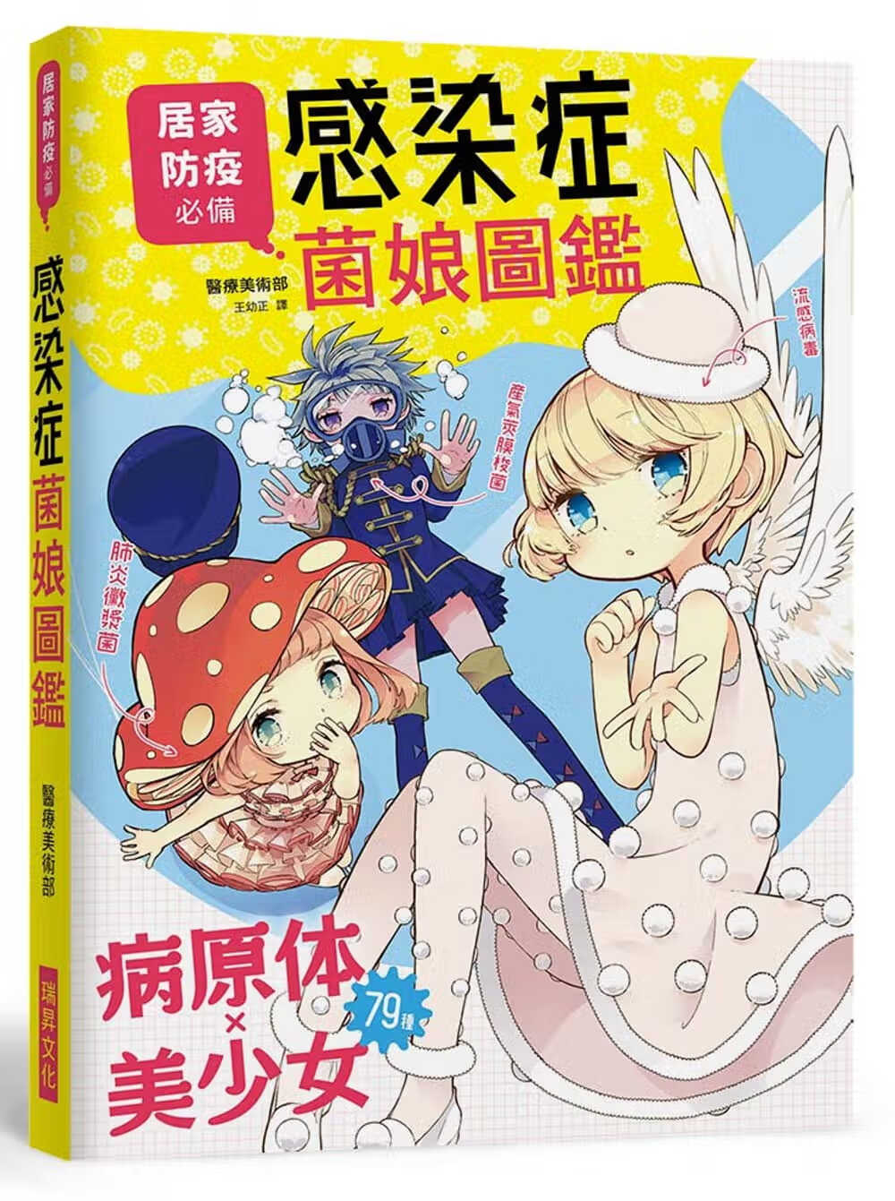 预售 原版进口书 医疗美术部感染症菌娘图鉴：居家防疫！流感病毒、肺炎病菌79种病原体Ｘ美