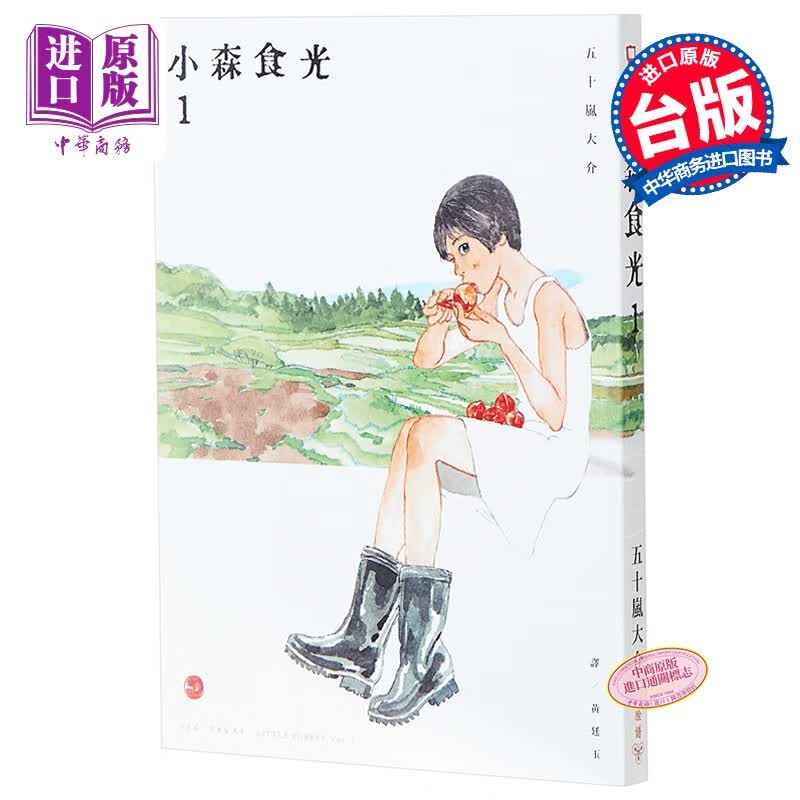 漫画 小森食光１ 港台原版 五十岚大介 脸谱 电影《小森食光》原著作品属于什么档次？