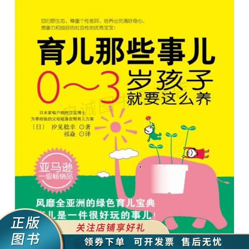 育儿那些事儿：0~3岁孩子就要这么养 汐见稔幸