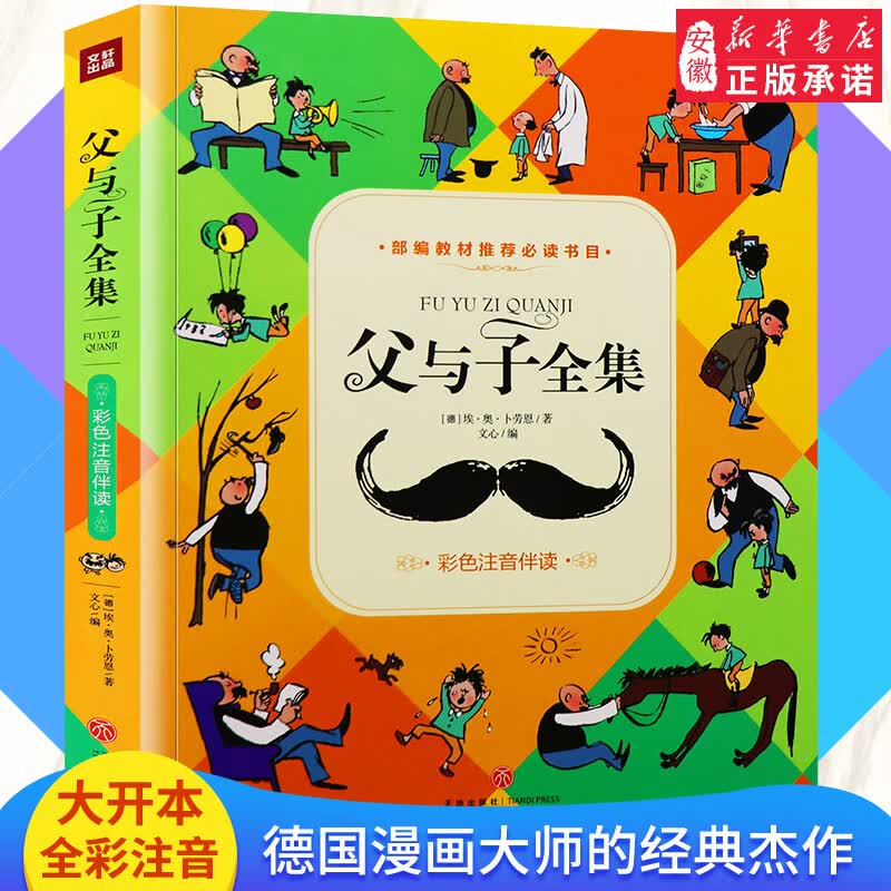 大开本 父与子全集 注音彩图完整版 父与子书全集 漫画书全集正版彩色注音版学生漫画7-10岁