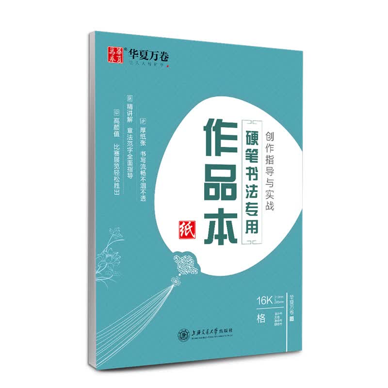 硬笔书法专用作品本/创作指导与实战