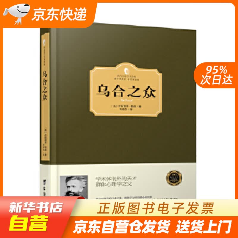 【新华书店正版】乌合之众 〔法〕古斯塔夫·勒庞 台海出版社 9787516810712 正版图书籍