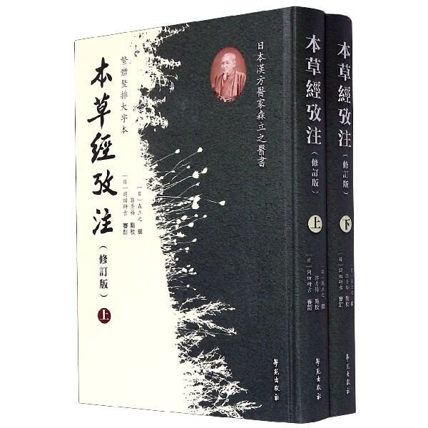 本草经考注(上下修订版繁体竖排大字本)(精)