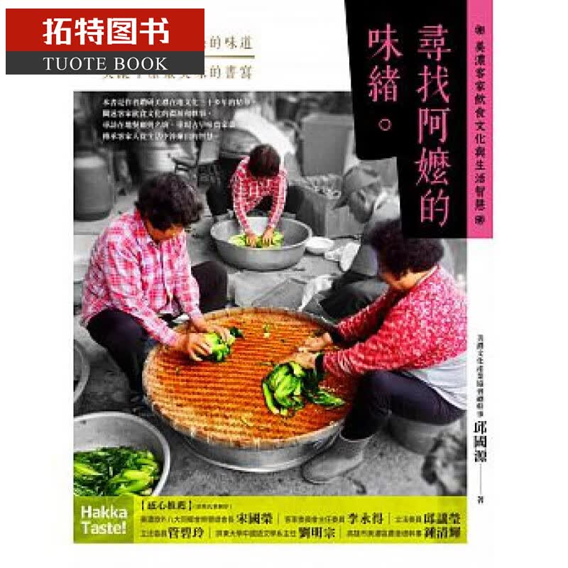 预售 寻找阿嬷的味绪美浓客家饮食文化与生活智慧 商周出版