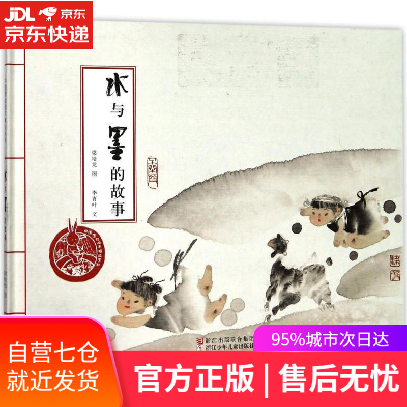 【新华书店】水与墨的故事 梁培龙 绘 浙江少年儿童出版社