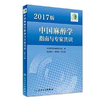 2017版中国麻醉学指南与专家共识使用感如何?