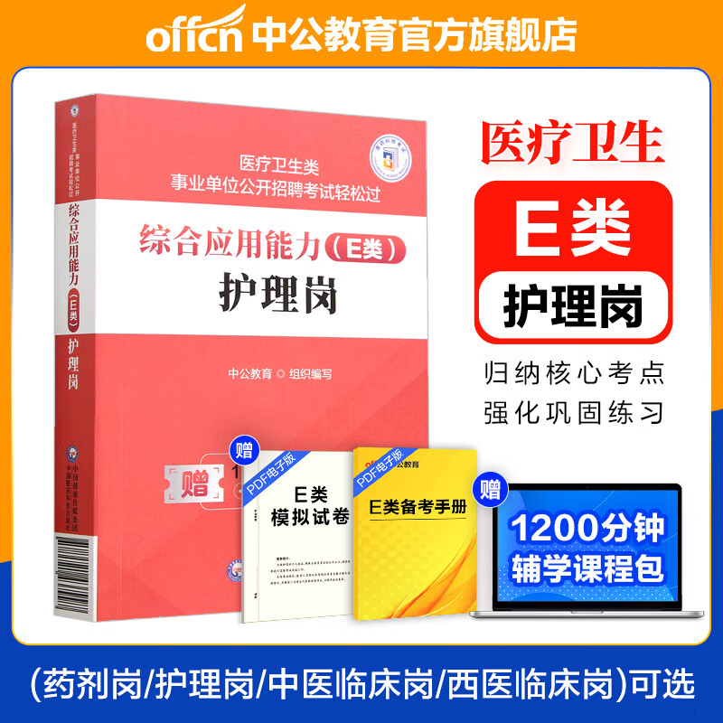 中公教育事业单位E类医疗卫生事业编事业单位公开招聘轻松过:综合应用能力（E类）护理岗药剂岗西医临床岗中医临床岗可选 内蒙古云南安徽湖北贵州广西陕西甘肃湖南宁夏青海辽宁省直江西新疆西藏吉林重庆等
